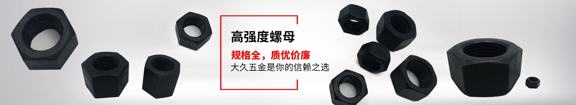 高強(qiáng)度螺母，規(guī)格全，質(zhì)優(yōu)價(jià)廉，大久五金是你的信賴之選