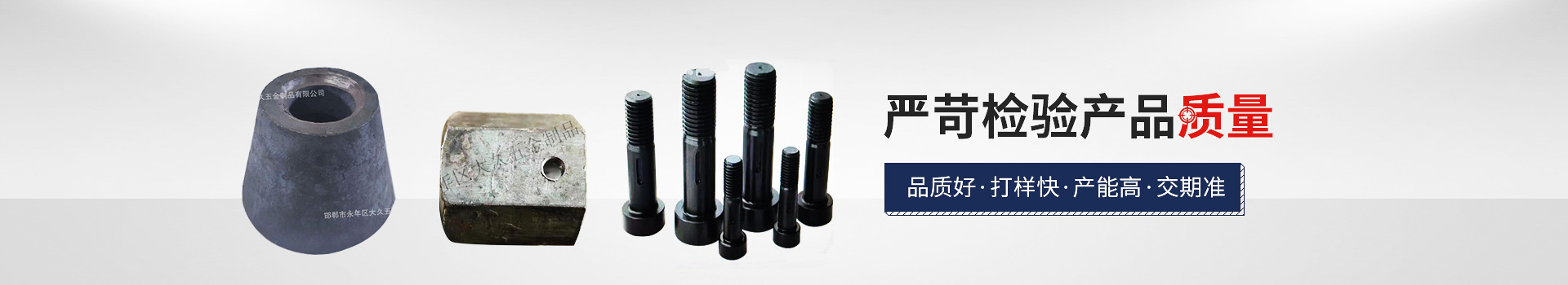 大久網(wǎng)架配套，嚴苛檢驗產品質量，品質好，打樣快，產能高，交期準