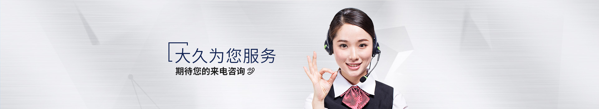 大久為您服務(wù)，期待您的來(lái)電咨詢(xún)