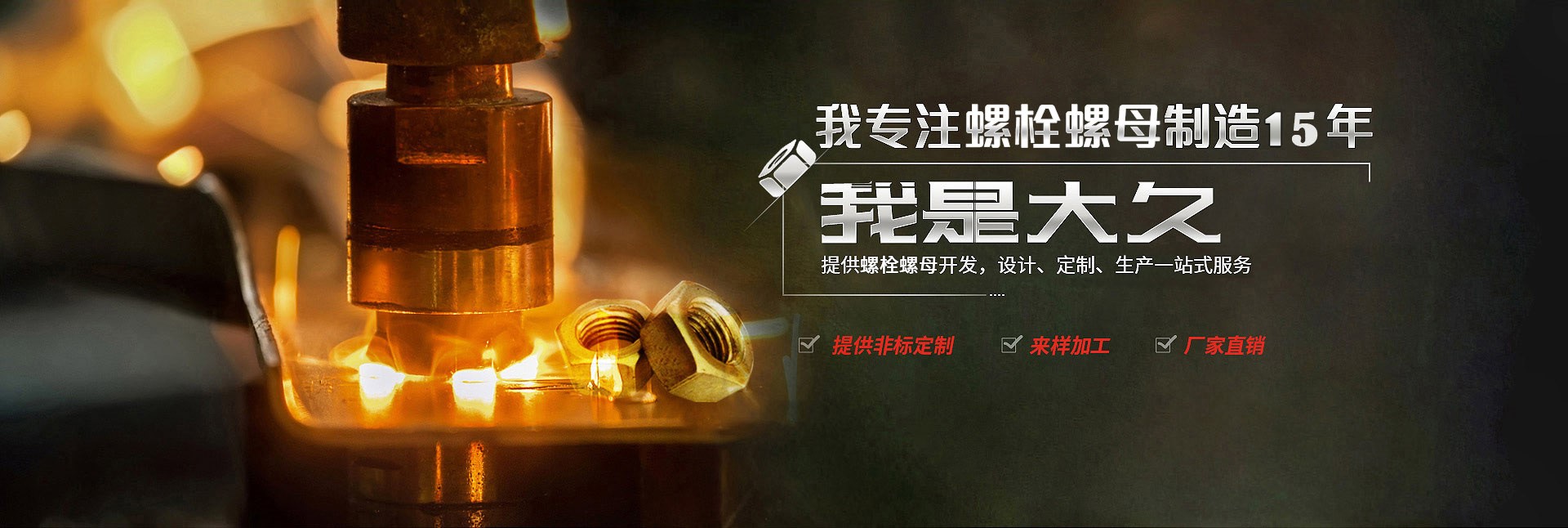 大久五金，專注螺栓螺母制造15年