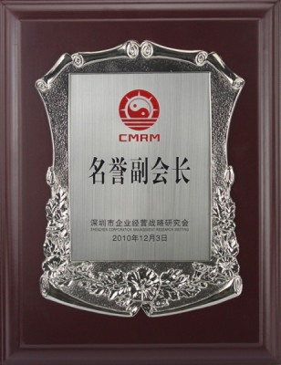 深圳市企業(yè)經營戰(zhàn)略研究會