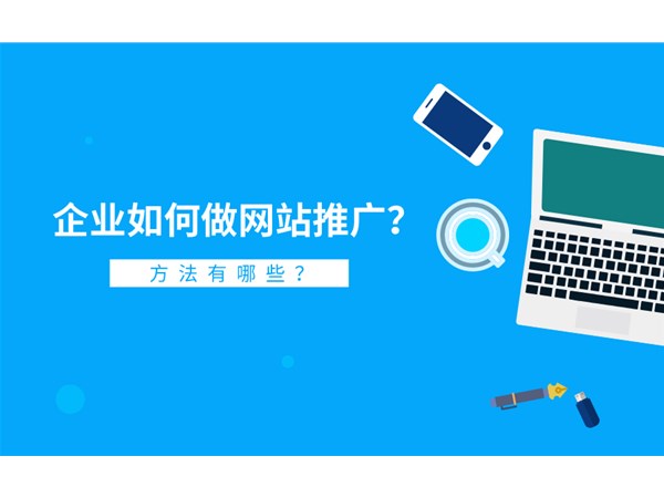 網(wǎng)站推廣怎么做？具體方法有哪些？