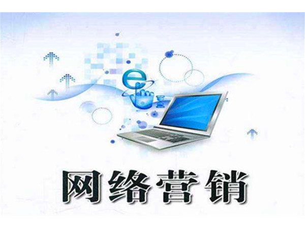 中小企業(yè)網(wǎng)絡營銷的5個技巧！
