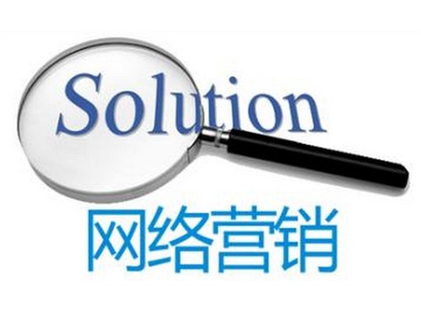 網(wǎng)絡(luò)營銷的手段和方法大概有哪些？