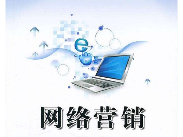 企業(yè)網(wǎng)絡營銷推廣效果好嗎？網(wǎng)絡營銷3.0時代如何抓住新機遇