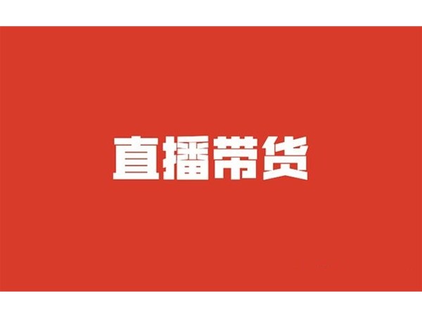 做好直播帶貨，你需要知道的十件事兒