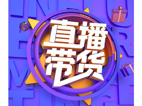 直播帶貨，消費(fèi)者喜歡什么商品？